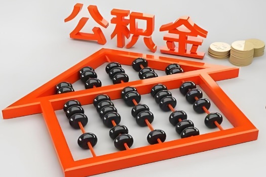 漳州代办公积金听说封存的现在也能有办法提取了。