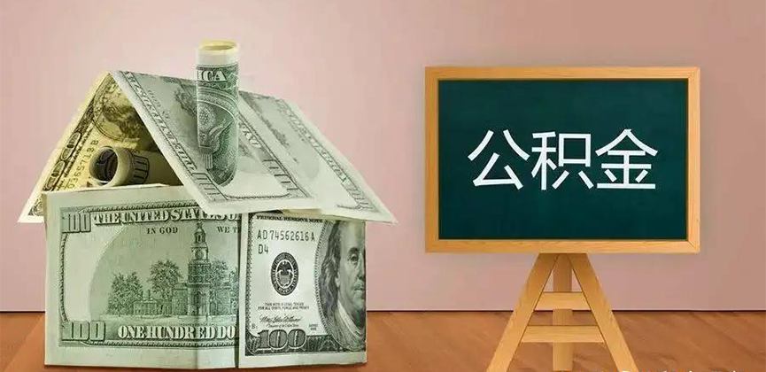 漳州公积金代办加急